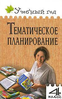 Тематическое планирование. 4 класс