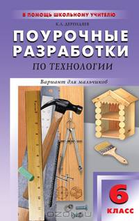 Поурочные разработки по технологии (вариант для мальчиков). 6 класс