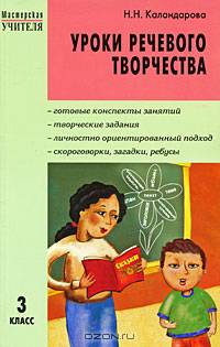 Уроки речевого творчества. 3 класс