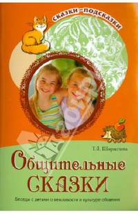 Общительные сказки. Беседы с детьми о вежливости и культуре общения
