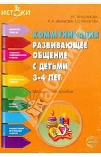 Коммуникация. Развивающее общение с детьми 3-4 лет. Методическое пособие