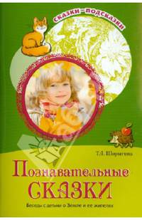 Познавательные сказки. Беседы с детьми о Земле и ее жителях