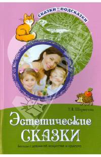 Эстетические сказки. Беседы с детьми об искусстве и красоте