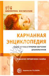 Карманная энциклопедия социо-игровых приемов обучения дошкольников. Справочно-методическое пособие
