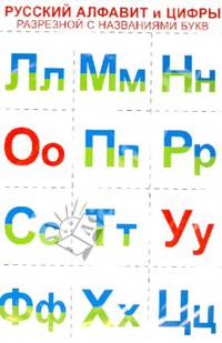 Русский алфавит и цифры (разрезной с названиями букв)