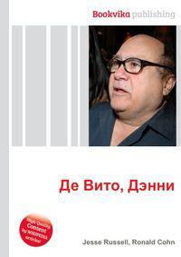Де Вито, Дэнни