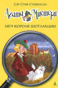 Агата Мистери. Меч короля Шотландии