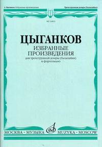 Цыганков. Избранные произведения для трехструнной домры (балалайки) и фортепиано