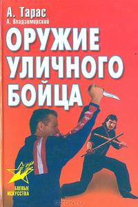 Оружие уличного бойца