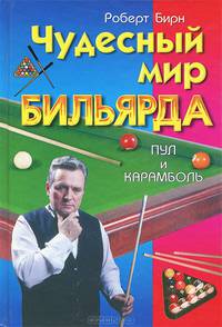 Чудесный мир бильярда. Пул и карамболь