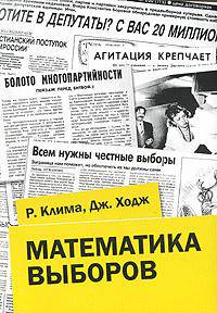 Математика выборов