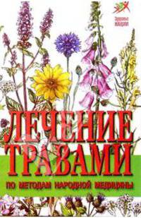 Лечение травами по методам народной медицины