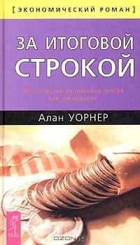 За итоговой строкой. Практические финансовые знания для менеджеров