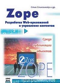 Zope. Разработка Web-приложений и управление контентом