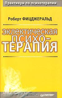 Эклектическая психотерапия