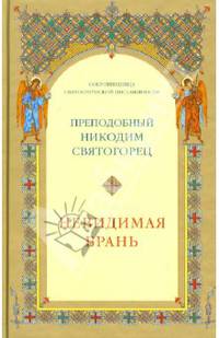Невидимая брань