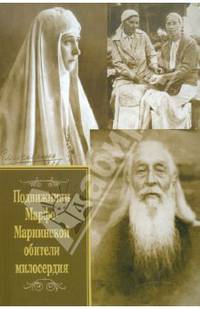 Подвижники Марфо-Мариинской обители милосердия