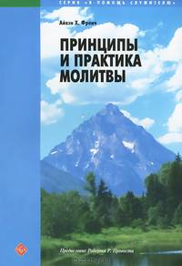 Принципы и практика молитвы