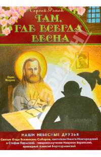 Там, где всегда весна. Наши небесные друзья