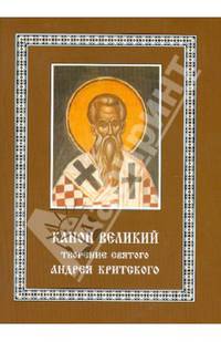 Канон Великий. Творение святого Андрея Критского