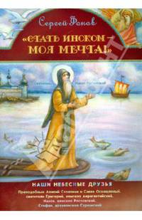 Стать иноком - моя мечта