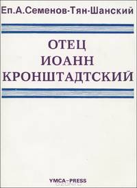 Отец Иоанн Кронштадский