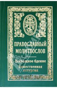 Православный молитвослов. Всенощное бдение. Божественная литургия
