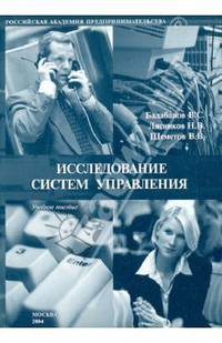 Исследование систем управления. Учебное пособие