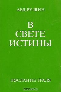 В Свете Истины. Послание Граля. В трех томах. Том 2