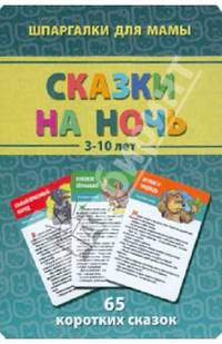 Сказки на ночь