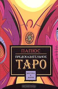 Предсказательное Таро