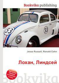 Лохан, Линдсей