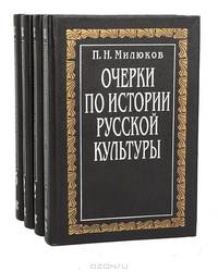 Очерки по истории русской культуры (комплект из 4 книг)