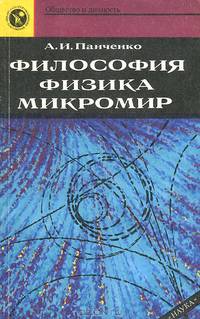 Философия. Физика. Микромир