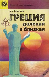 Греция далекая и близкая