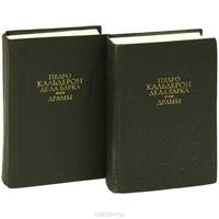 Педро Кальдерон де ла Барка. Драмы (комплект из 2 книг)