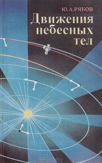 Движения небесных тел