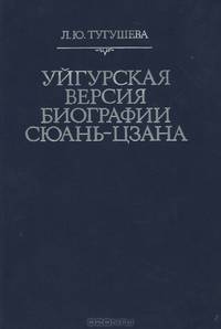 Уйгурская версия биографии Сюань-Цзана
