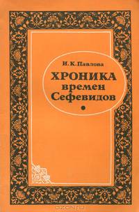 Хроника времен Сефевидов (Сочинение Мухаммад-Масума Исфахани "Хуласат ас-сийар")