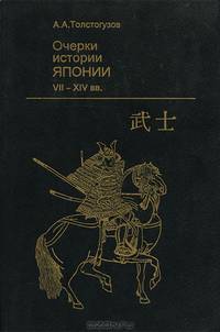 Очерки истории Японии VII-XIV вв. Становление феодализма