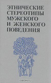 Этнические стереотипы мужского и женского поведения