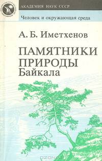 Памятники природы Байкала