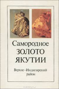 Самородное золото Якутии. Верхне-Индигирский район