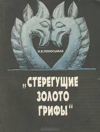 Стерегущие золото грифы