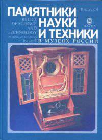 Памятники науки и техники в музеях России. Альбом. Выпуск 4