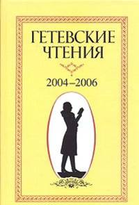 Гетевские чтения. 2004-2006 год