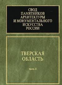 Свод памятников архитектуры и монументального искусства России. Тверская область. Часть 2