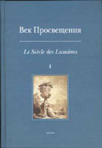 Век просвещения. Пространство европейской культуры в эпоху Екатерины II