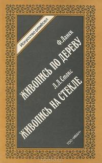 Ф. Ланек. Живопись по дереву. Л. Л. Стокс. Живопись на стекле
