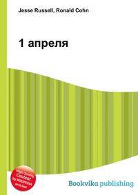 1 апреля